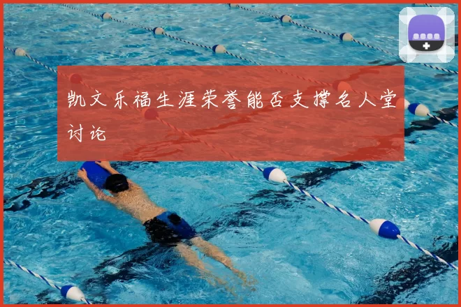 凯文乐福生涯荣誉能否支撑名人堂讨论