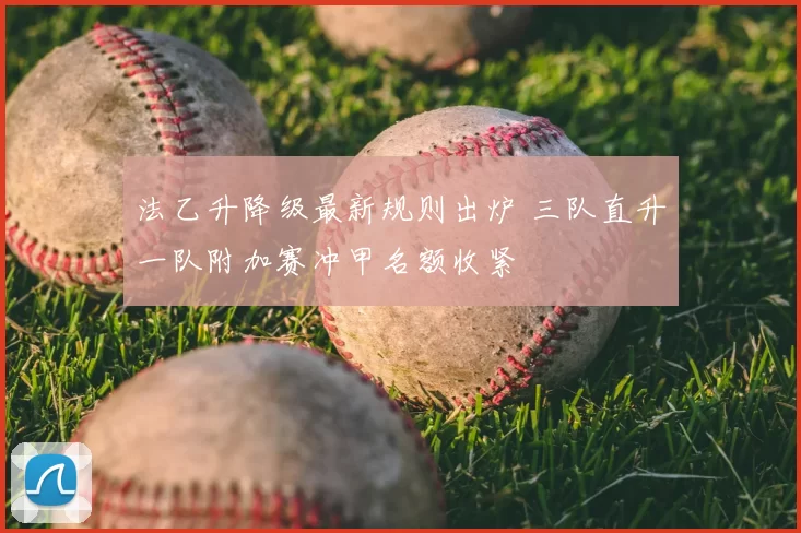 法乙升降级最新规则出炉 三队直升一队附加赛冲甲名额收紧