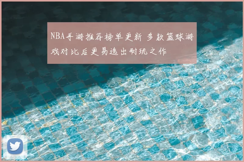 NBA手游推荐榜单更新 多款篮球游戏对比后更易选出耐玩之作