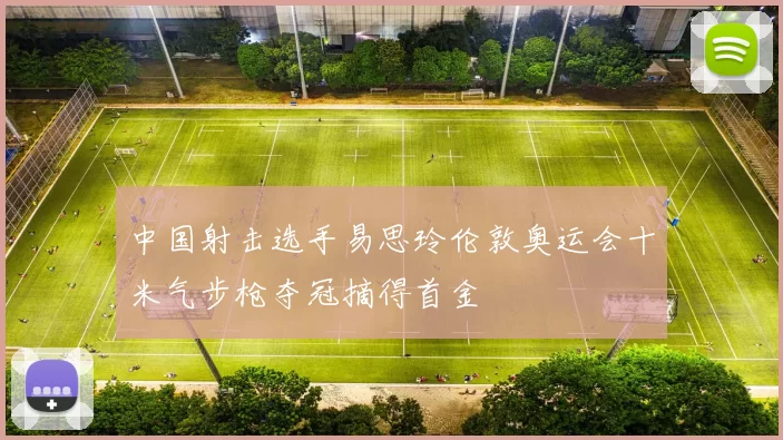 中国射击选手易思玲伦敦奥运会十米气步枪夺冠摘得首金