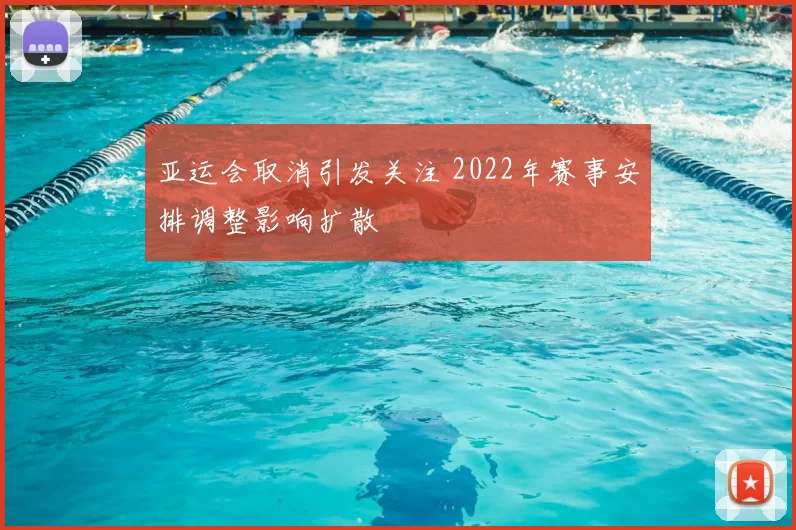 亚运会取消引发关注 2022年赛事安排调整影响扩散
