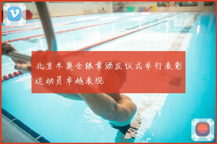 北京冬奥会银章颁发仪式举行表彰运动员卓越表现
