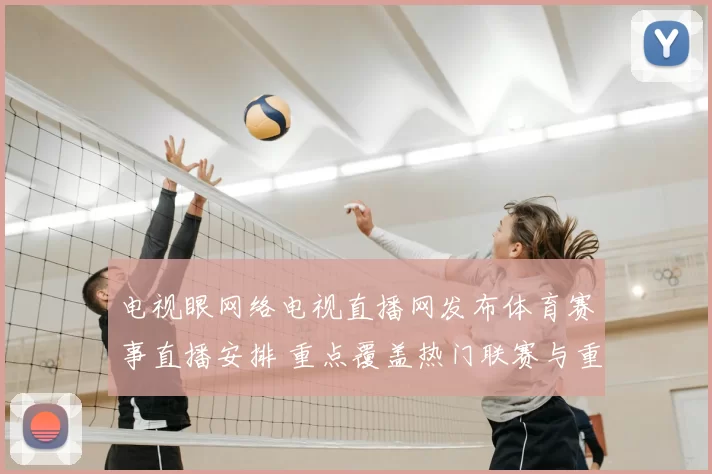 电视眼网络电视直播网发布体育赛事直播安排 重点覆盖热门联赛与重点场次