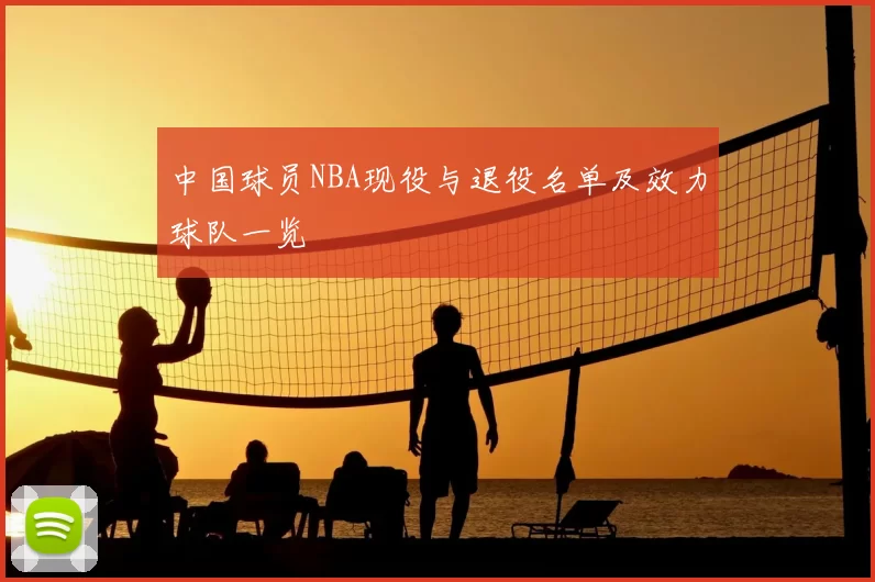 中国球员NBA现役与退役名单及效力球队一览