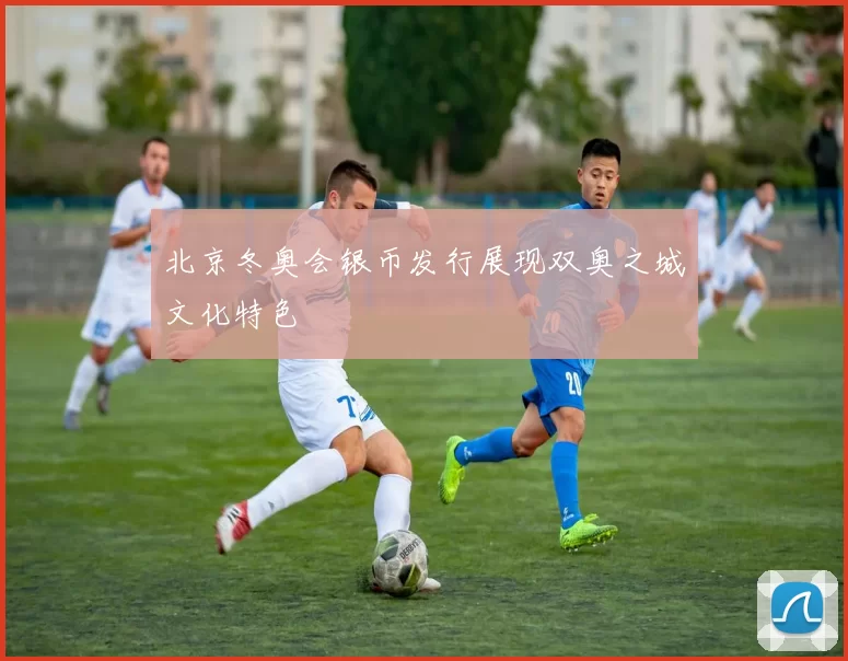 北京冬奥会银币发行展现双奥之城文化特色