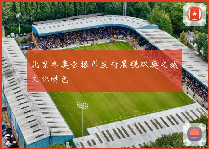北京冬奥会银币发行展现双奥之城文化特色