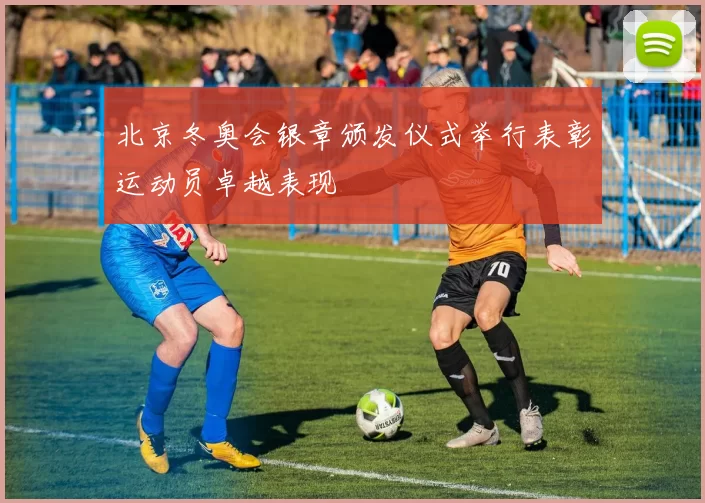 北京冬奥会银章颁发仪式举行表彰运动员卓越表现