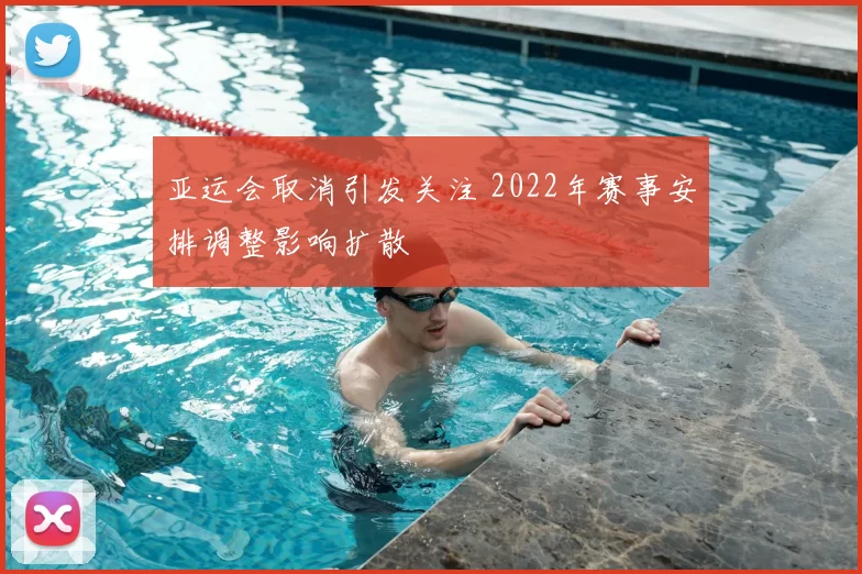 亚运会取消引发关注 2022年赛事安排调整影响扩散