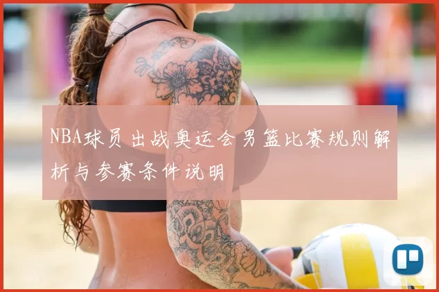 NBA球员出战奥运会男篮比赛规则解析与参赛条件说明