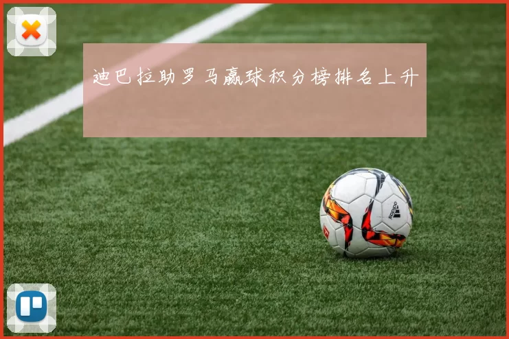 迪巴拉助罗马赢球积分榜排名上升