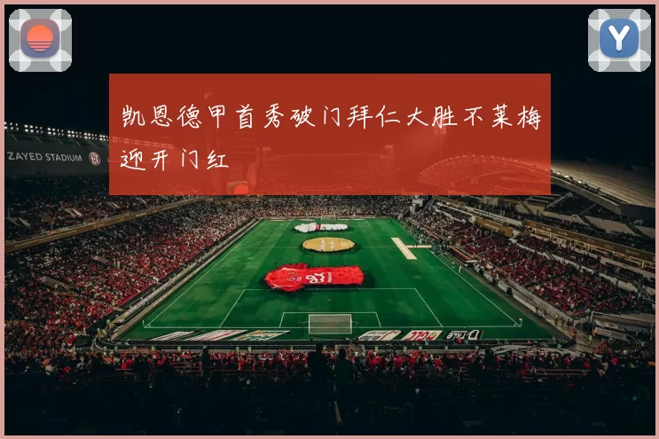 凯恩德甲首秀破门拜仁大胜不莱梅迎开门红