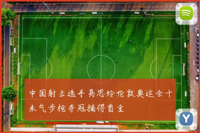 中国射击选手易思玲伦敦奥运会十米气步枪夺冠摘得首金