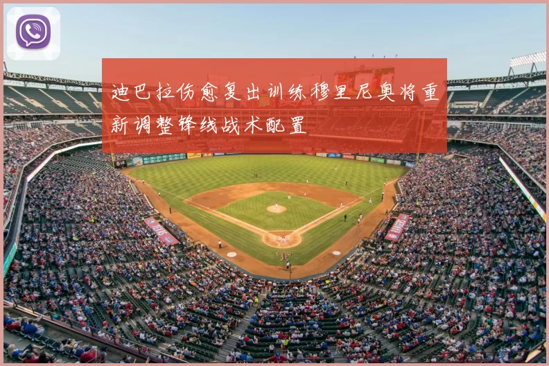 迪巴拉伤愈复出训练穆里尼奥将重新调整锋线战术配置