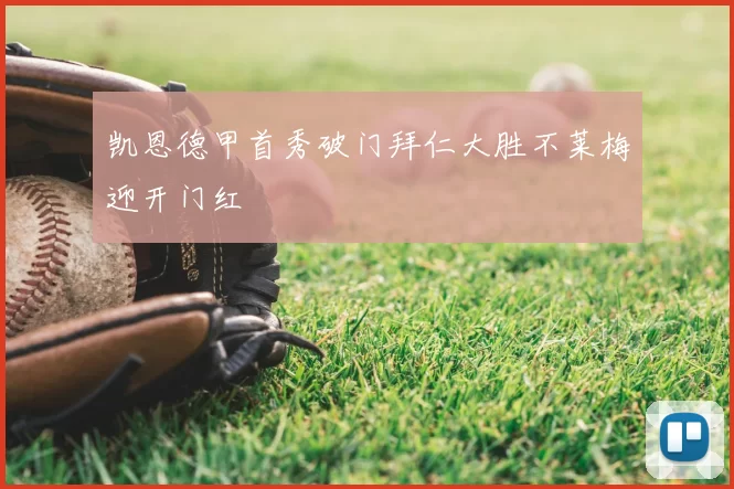 凯恩德甲首秀破门拜仁大胜不莱梅迎开门红