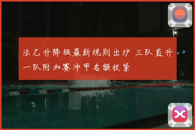 法乙升降级最新规则出炉 三队直升一队附加赛冲甲名额收紧